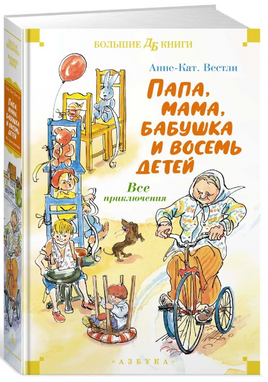 Папа, мама, бабушка и восемь детей. Все приключения. Вестли Анне-Катрине Printed books Азбука
