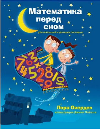 Математика перед сном для малышей и детишек постарше Printed books Карьера Пресс