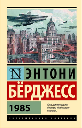 1985. Берджесс Энтони. Мягкий переплёт Printed books АСТ