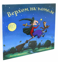 Верхом на помеле. Джулия Дональдсон Printed books Машины Творения