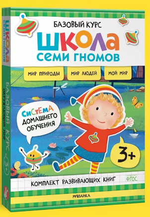 Школа Семи Гномов. Базовый курс. Окружающий мир. Комплект 3+ Printed books Мозаика-Синтез