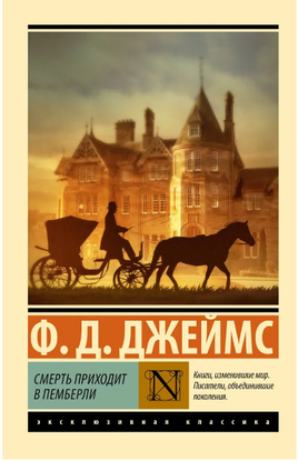 Смерть приходит в Пемберли. Джеймс Филлис Дороти. Мягкий переплёт Printed books АСТ