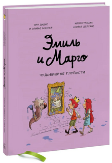 Эмиль и Марго. Чудовищные глупости Printed books МИФ