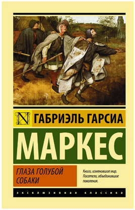 Глаза голубой собаки. Габриэль Гарсиа Маркес. Мягкий переплёт Printed books АСТ