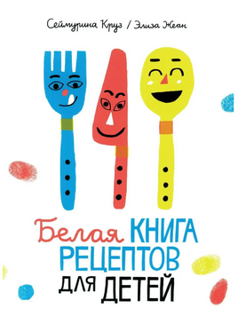 Белая книга рецептов для детей Print Books Самокат