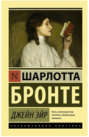 Джейн Эйр. Бронте Шарлотта. Мягкий переплёт Printed books АСТ