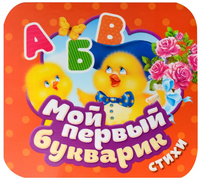 Мой первый букварик. Стихи. Гармошки Printed books Росмэн