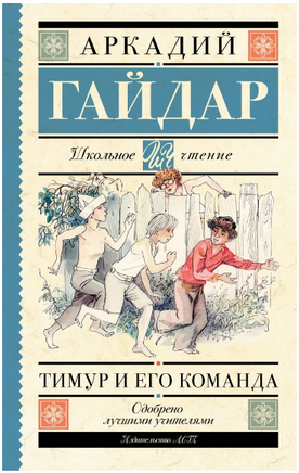 Тимур и его команда. Гайдар Аркадий Петрович Printed books АСТ