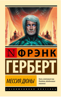 Мессия Дюны. Герберт Фрэнк. Мягкий переплёт Printed books АСТ
