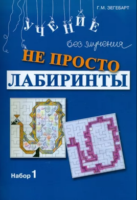 Не просто лабиринты. Набор 1 Printed books Генезис