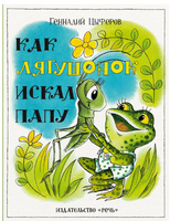Как лягушонок искал папу. Цыферов Г. Printed books Речь