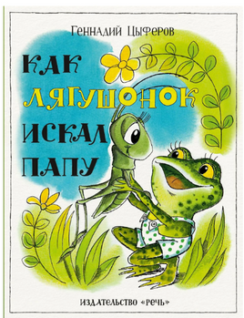 Как лягушонок искал папу. Цыферов Г. Printed books Речь