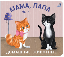 Мама, папа и малыш. Домашние животные. Книжки - задвижки. Printed books Робинс