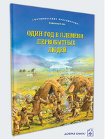 Один год в племени первобытных людей Printed books Добрая книга