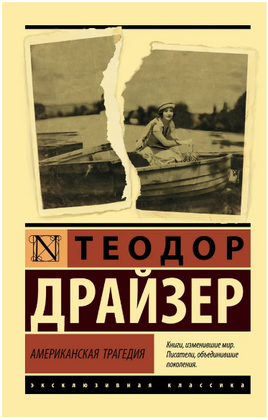 Американская трагедия. Драйзер Теодор. Мягкий переплёт Printed books АСТ