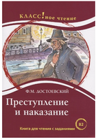 Преступление и наказание. Ф.М. Достоевский. Класс!ное чтение Printed books Русский язык