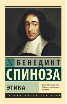 Этика. Спиноза Бенедикт. Мягкий переплёт Printed books АСТ