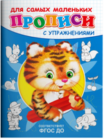 Прописи с упражнениями. Тигренок Printed books Омега