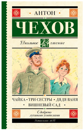 Чайка. Три сестры. Дядя Ваня. Вишневый сад. Чехов Антон Павлович Printed books АСТ