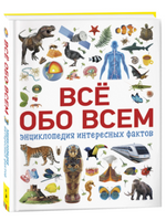 Всё обо всем. Энциклопедия интересных фактов Printed books Росмэн