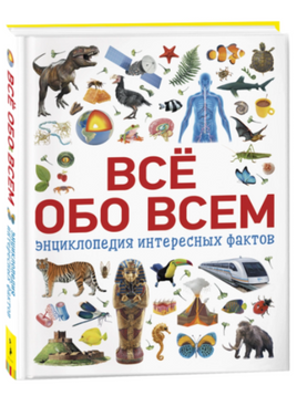 Всё обо всем. Энциклопедия интересных фактов Printed books Росмэн