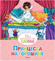 Принцесса на горошине