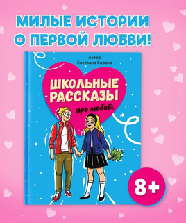 Школьные Рассказы про Любовь Printed books Проф Пресс