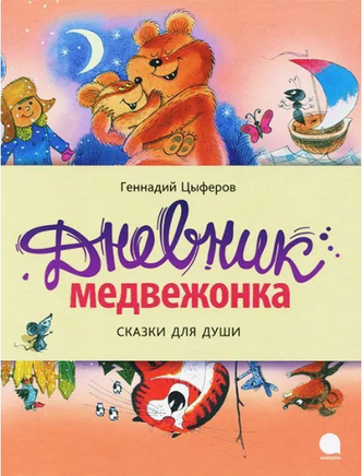 Дневник медвежонка. Геннадий Циферов Printed books АКВАРЕЛЬ