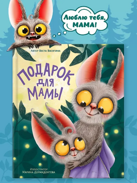 Подарок для мамы. Васягина Веста Printed books Проф Пресс