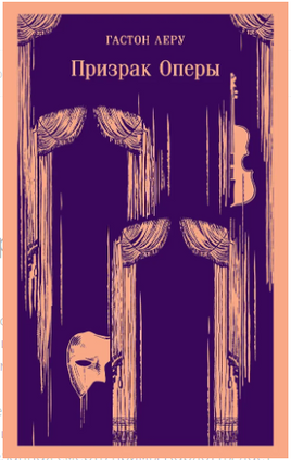 Призрак Оперы. Гастон Леру Printed books Эксмо