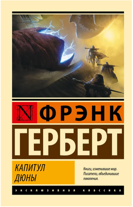 Капитул Дюны. Герберт Фрэнк. Мягкий переплёт Printed books АСТ