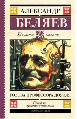 Голова профессора Доуэля. Беляев А.Р. Printed books АСТ