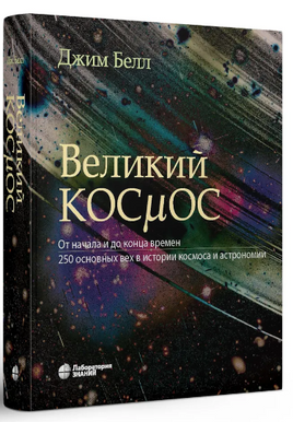 Великий космос. От начала и до конца времен Printed books Лаборатория знаний