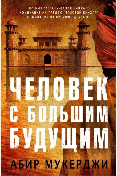 Человек с большим будущим. Мукерджи Абир Printed books Фантом