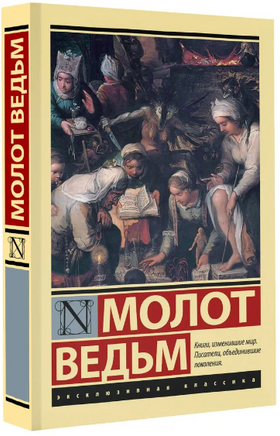Молот ведьм. Крамер Генрих, Шпренгер Якоб. Мягкий переплёт Printed books АСТ