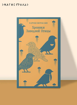 Хроники Заводной Птицы. Мураками Х.