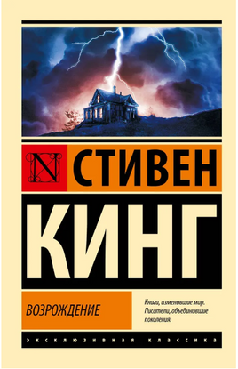 Возрождение. Кинг Стивен. Мягкий переплёт Printed books АСТ