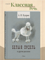 Белый пудель. Куприн А.И. Printed books РЕЧЬ