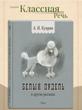 Белый пудель. Куприн А.И. Printed books РЕЧЬ
