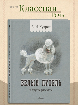 Белый пудель. Куприн А.И. Printed books РЕЧЬ