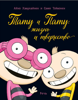 Тату и Пату: жизнь и творчество. Хавукайнен А. Printed books Речь