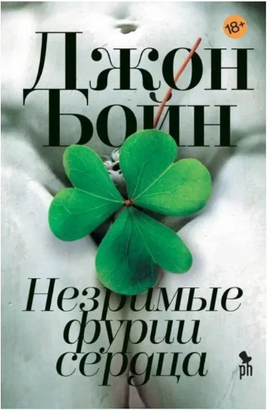 Незримые фурии сердца. Бойн Джон Printed books Фантом