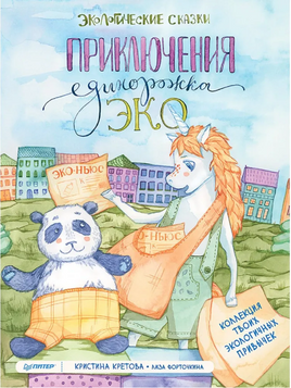 Приключения Единорожка Эко. Экологические сказки Printed books Питер