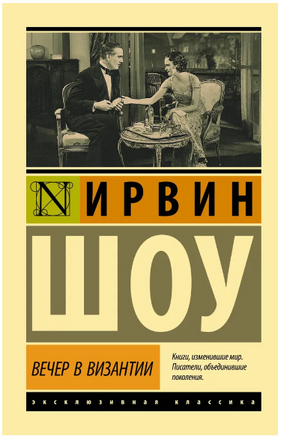 Вечер в Византии. Шоу Ирвин. Мягкий переплёт Printed books АСТ