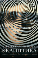 Эклиптика. Вуд Бенджамин Printed books Фантом