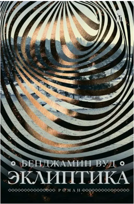 Эклиптика. Вуд Бенджамин Printed books Фантом