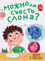 Можно ли съесть слона? Printed books Проф Пресс