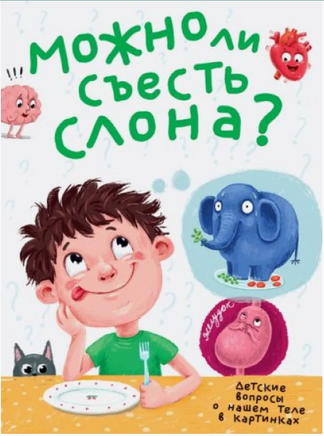 Можно ли съесть слона? Printed books Проф Пресс