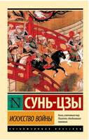Искусство войны. Сунь-Цзы. Мягкий переплёт Printed books АСТ