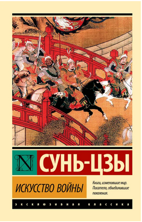Искусство войны. Сунь-Цзы. Мягкий переплёт Printed books АСТ